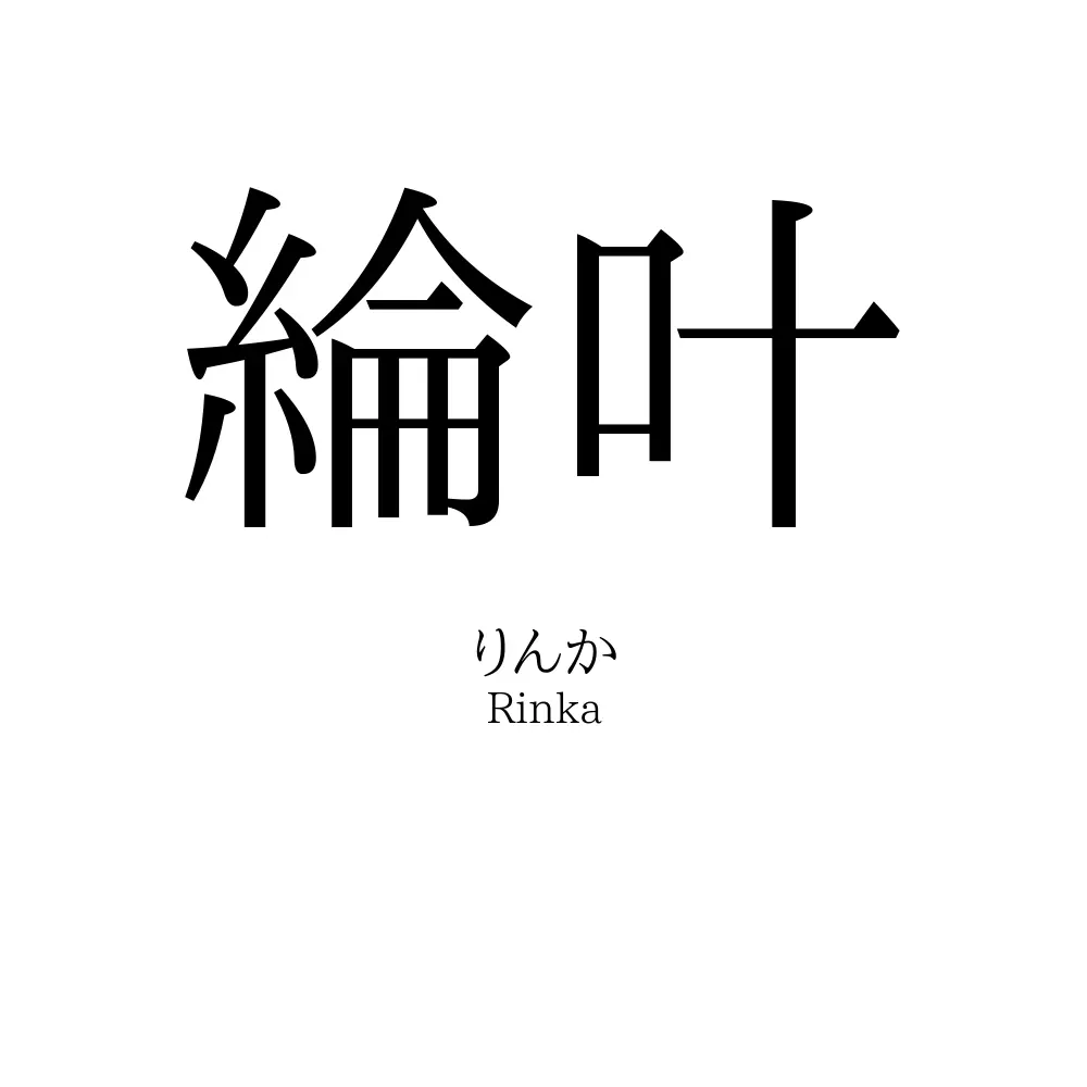 綸叶