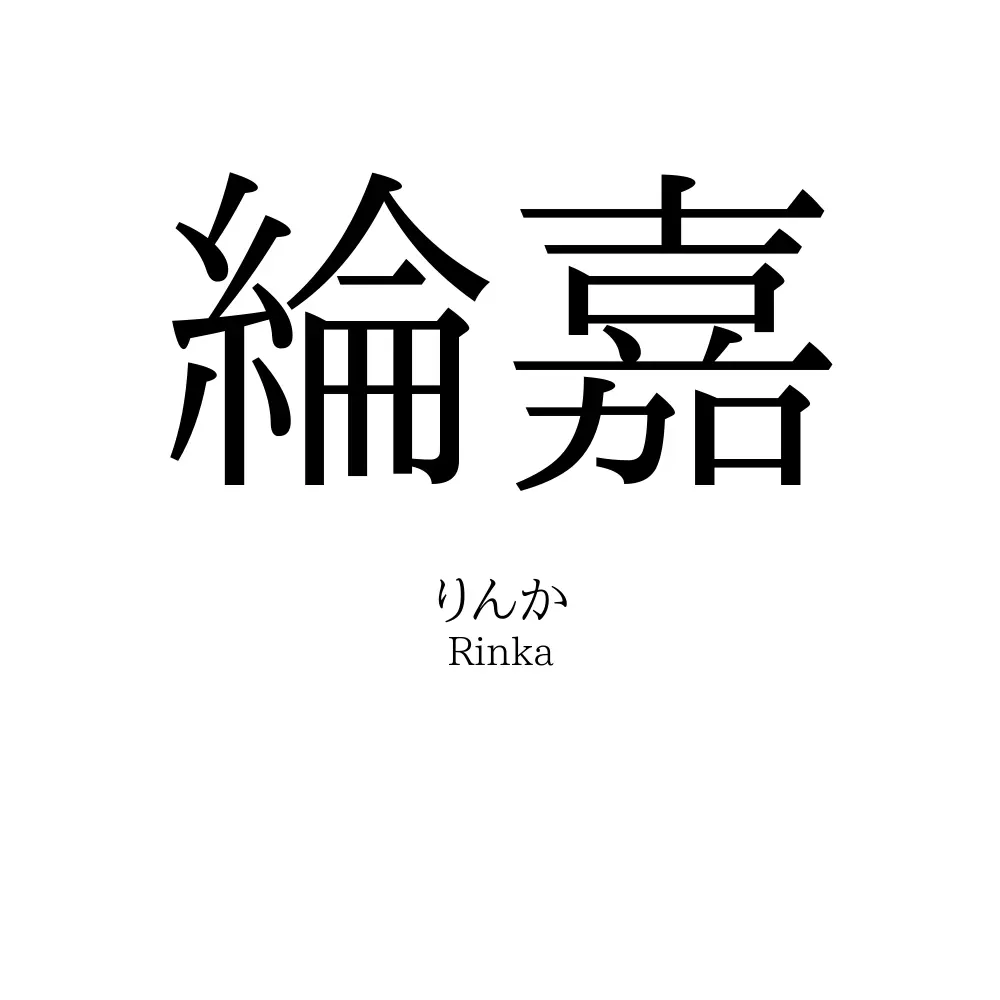 綸嘉