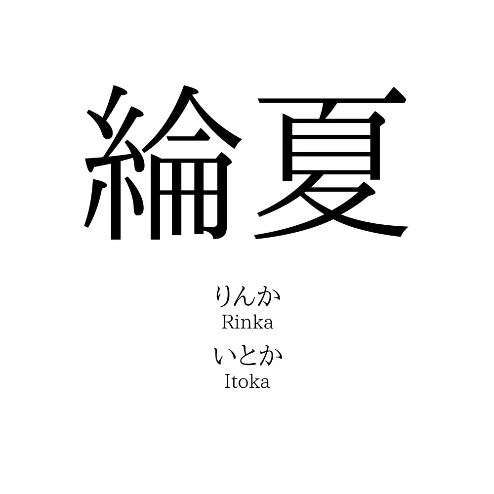 綸夏