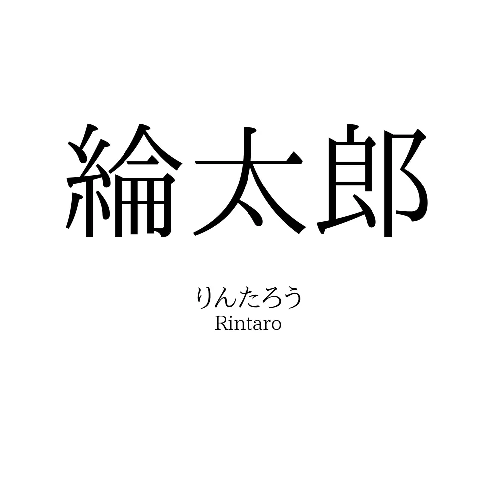 綸太郎