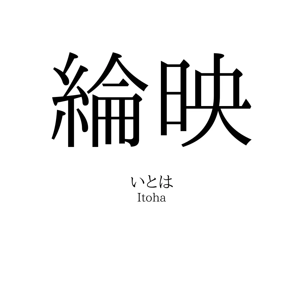 綸映