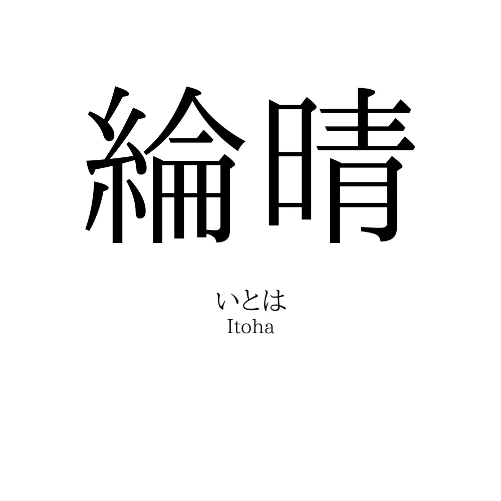 綸晴
