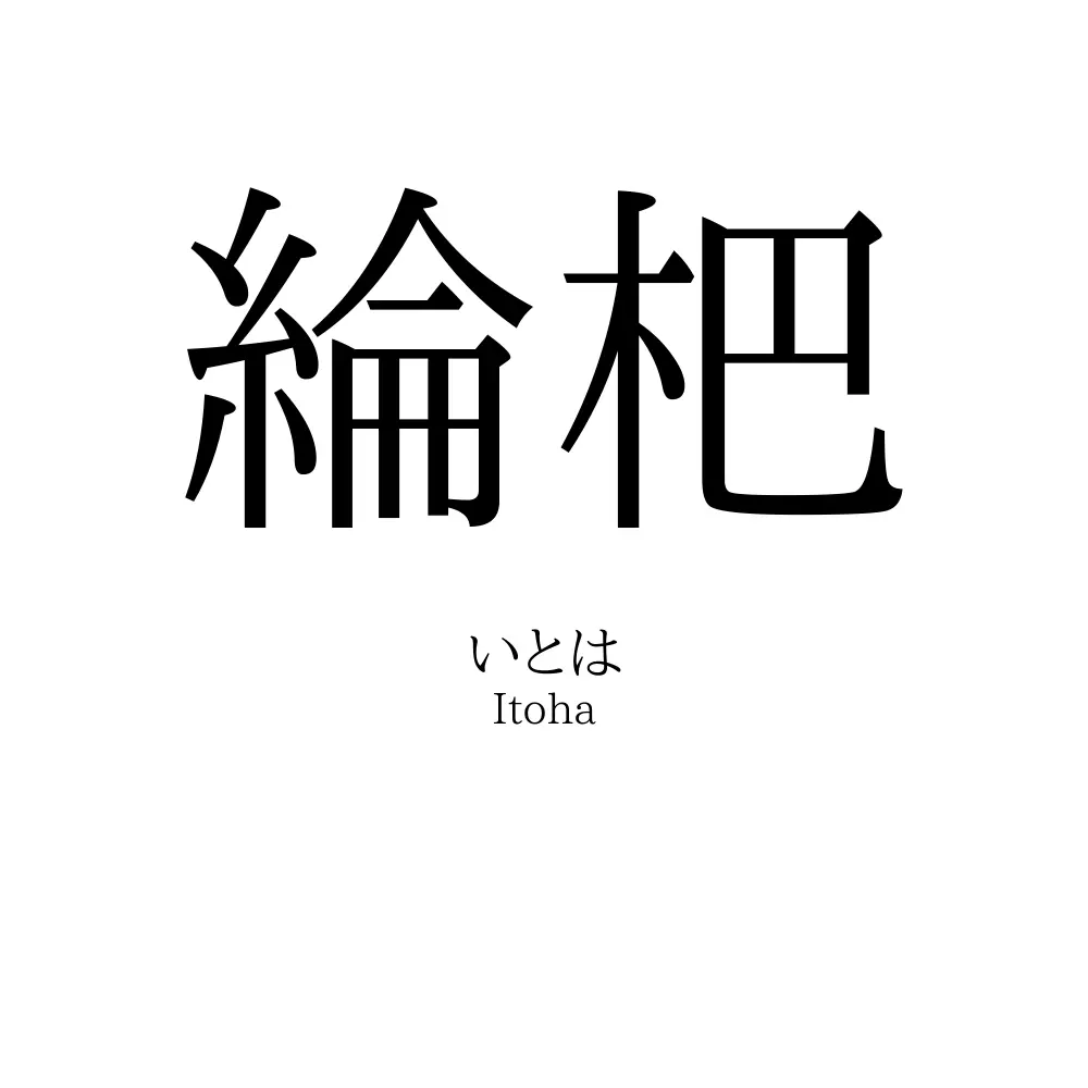 綸杷