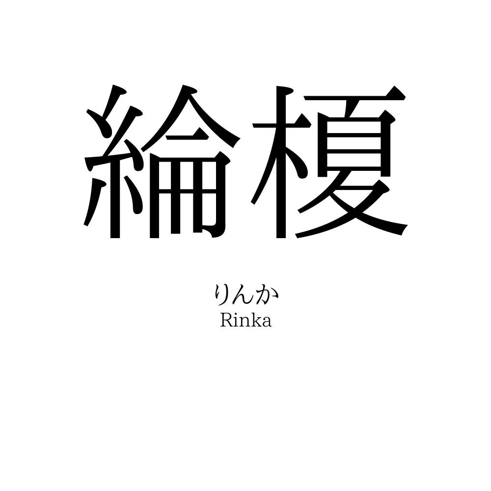 綸榎