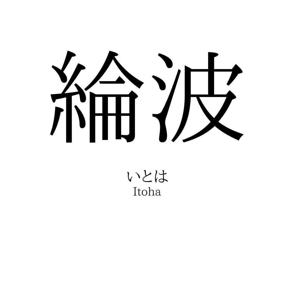 綸波