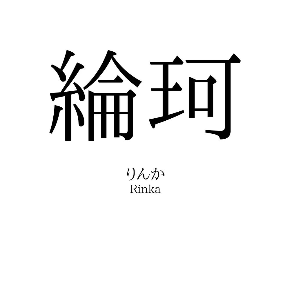 綸珂