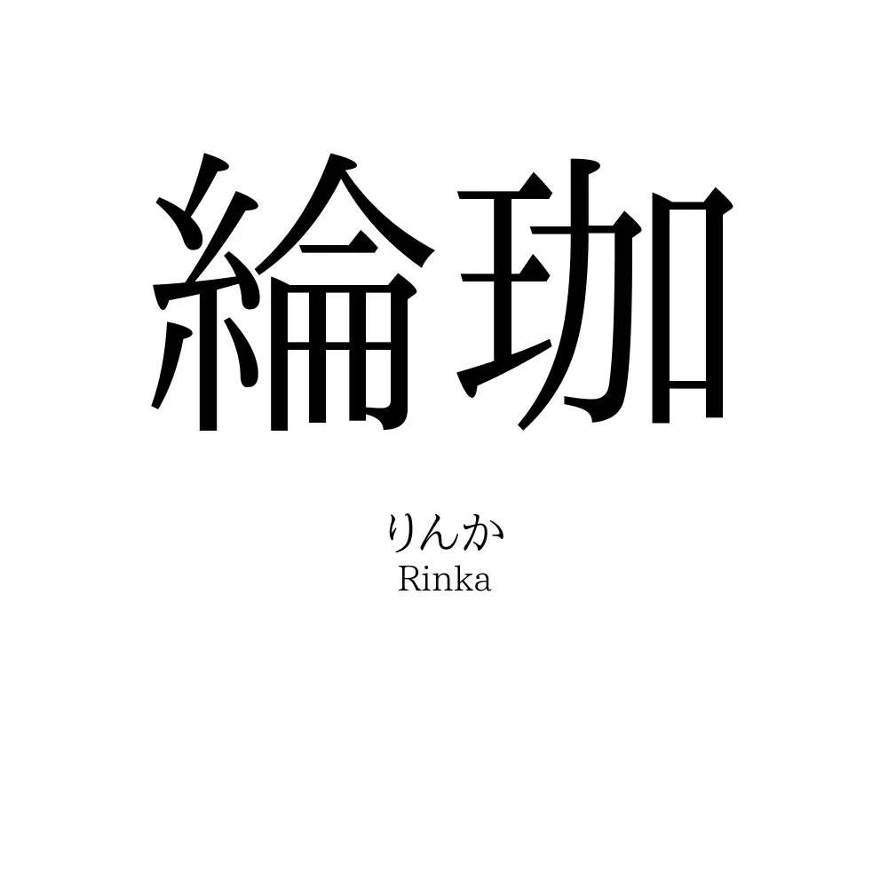 綸珈