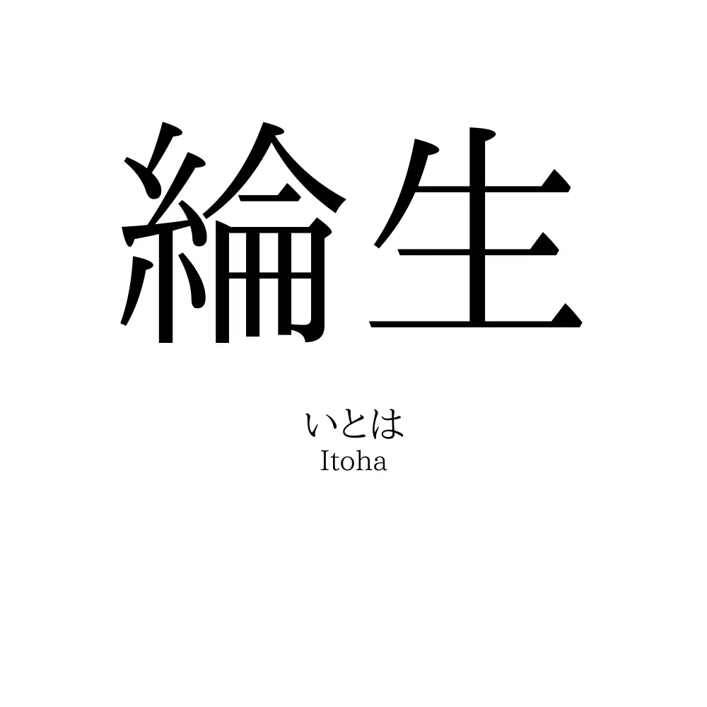 綸生