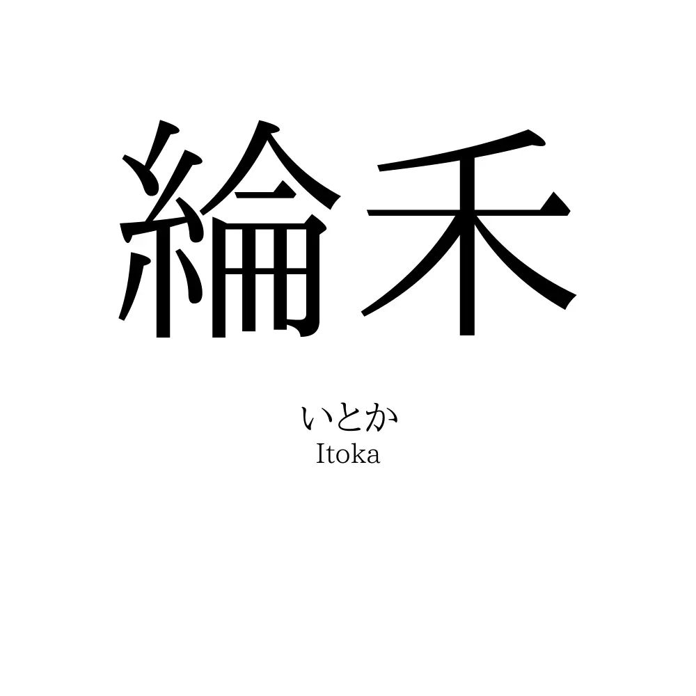 綸禾