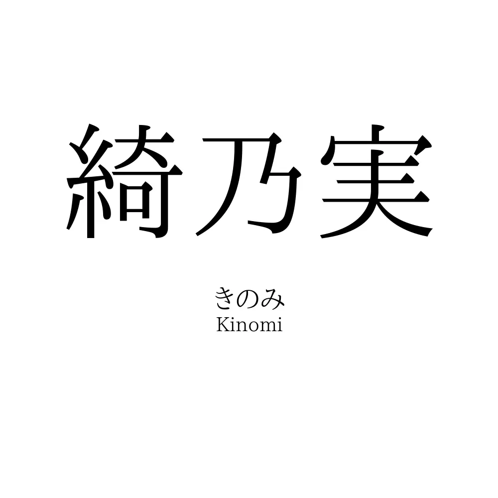 綺乃実