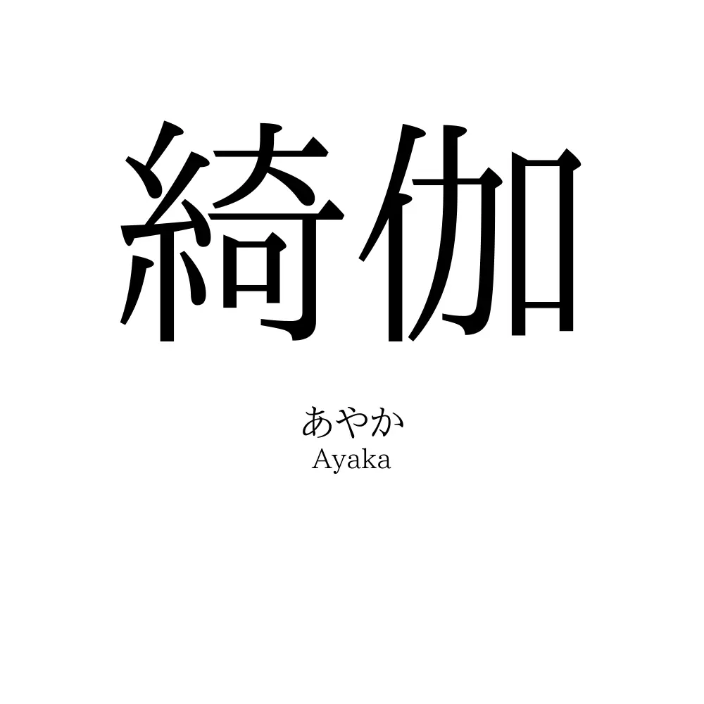 綺伽