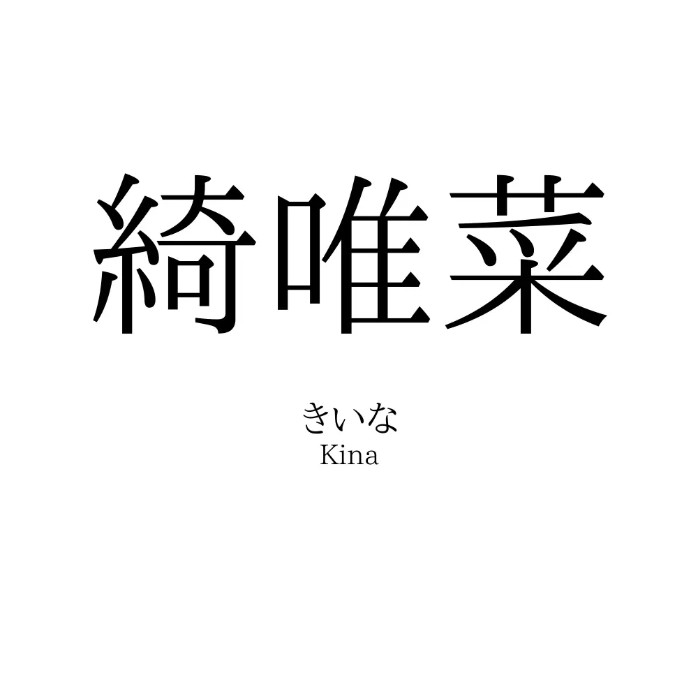 綺唯菜