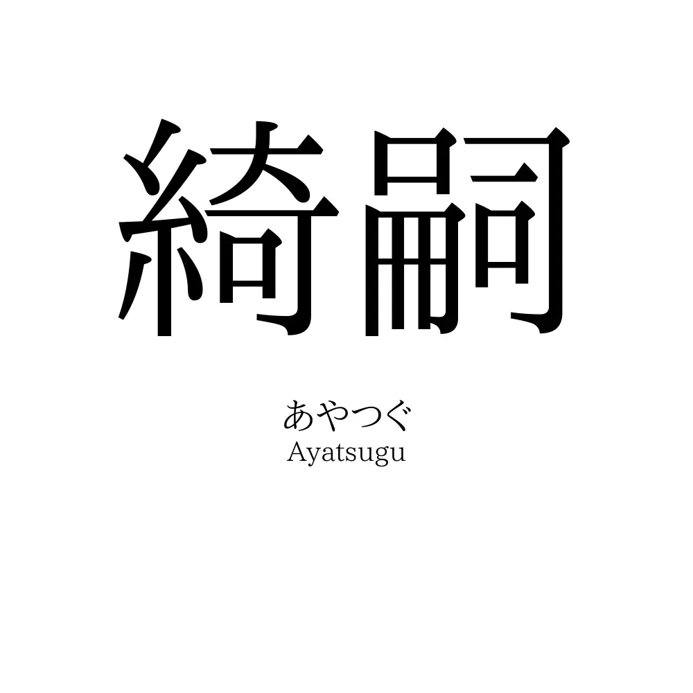 綺嗣