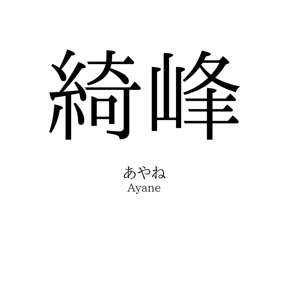 綺峰