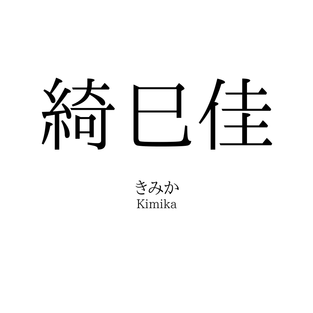 綺巳佳
