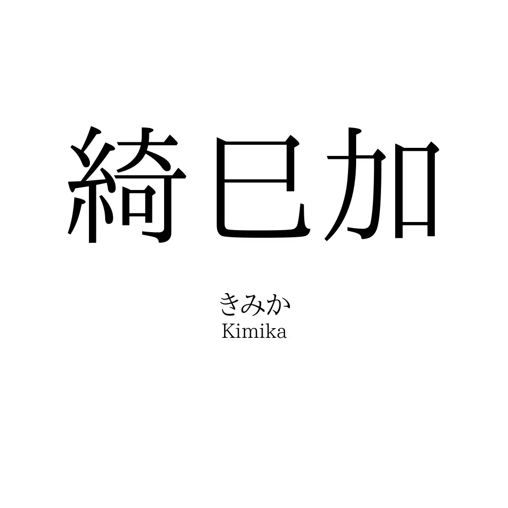 綺巳加