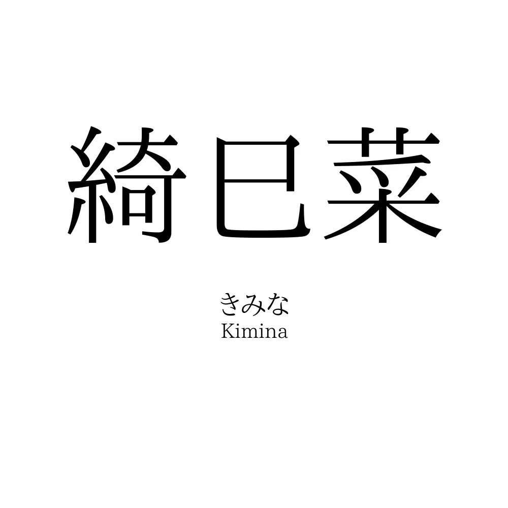 綺巳菜