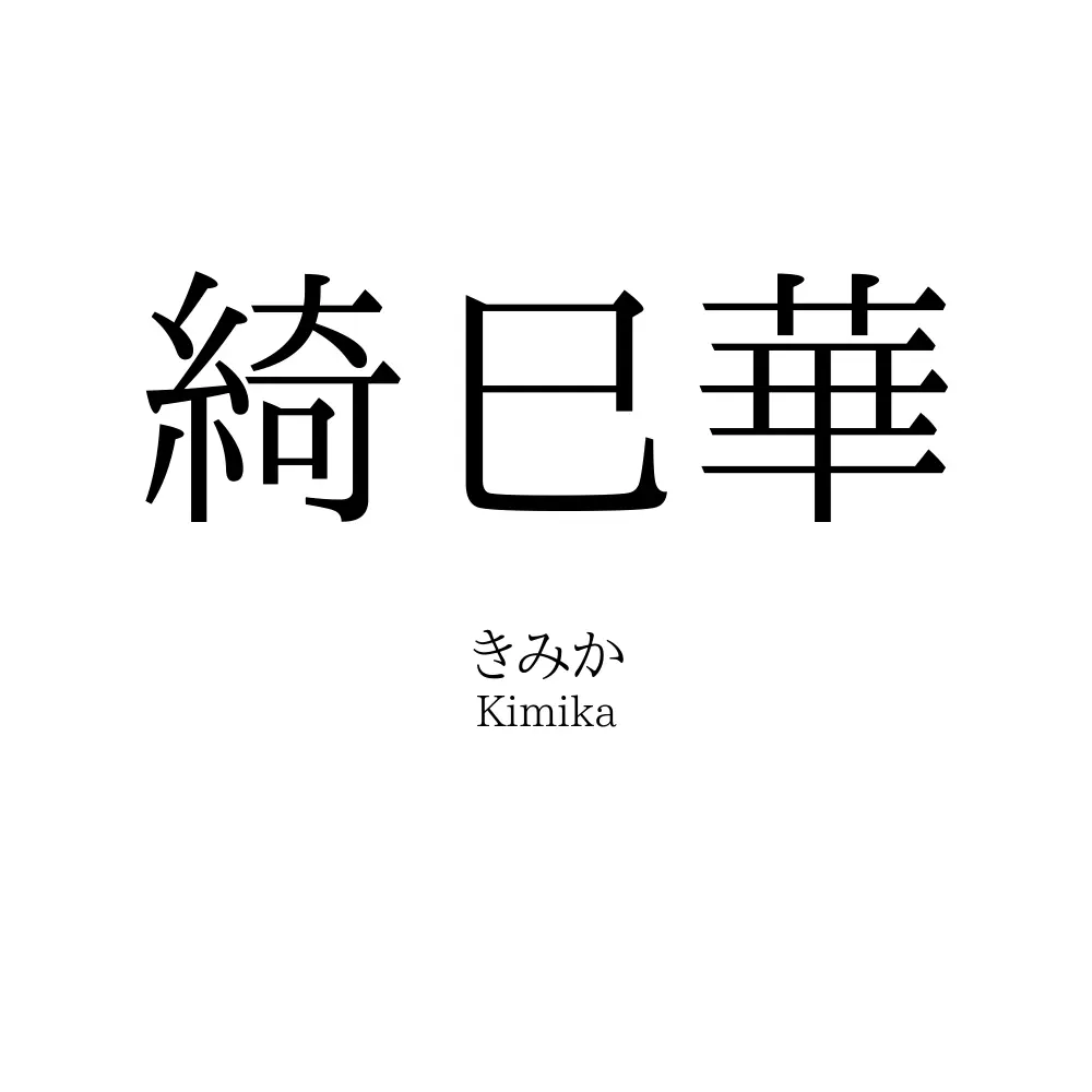 綺巳華