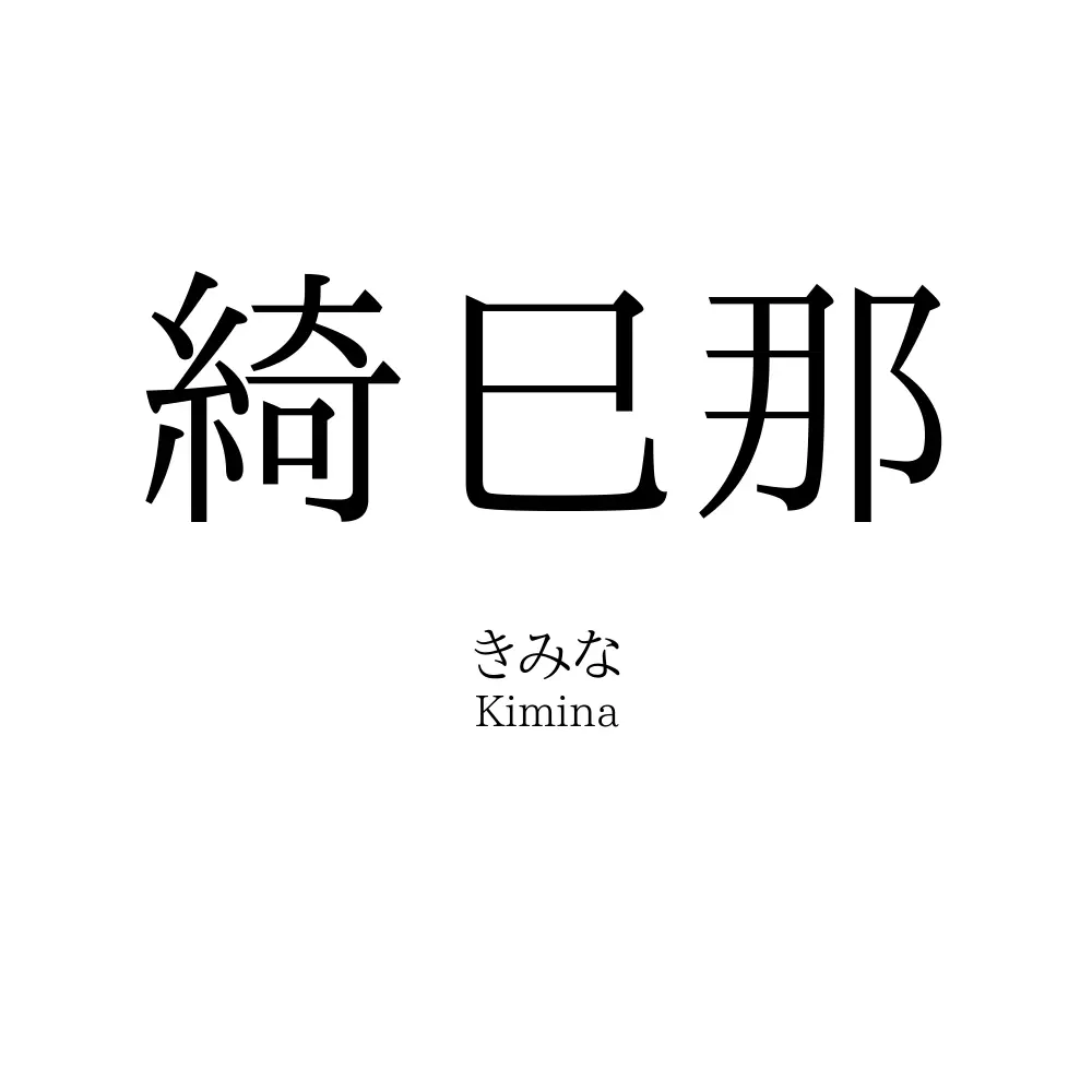 綺巳那