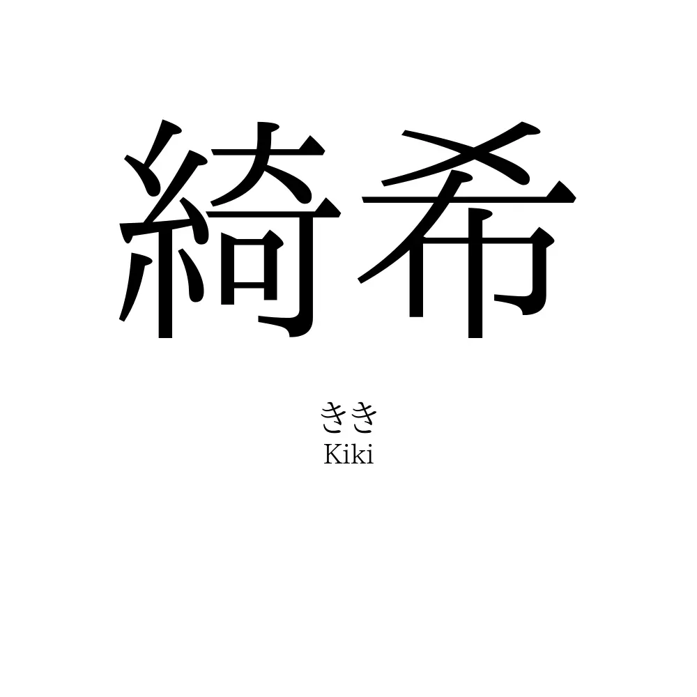 綺希
