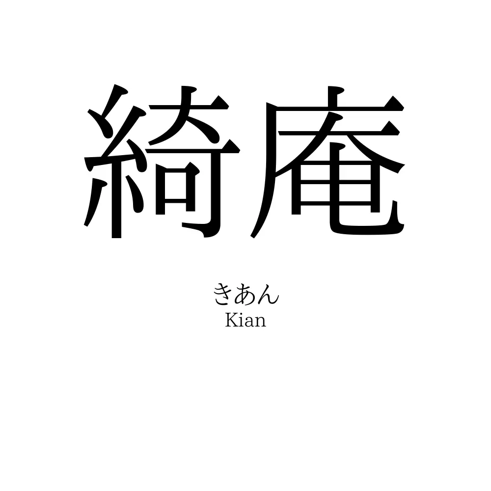 綺庵