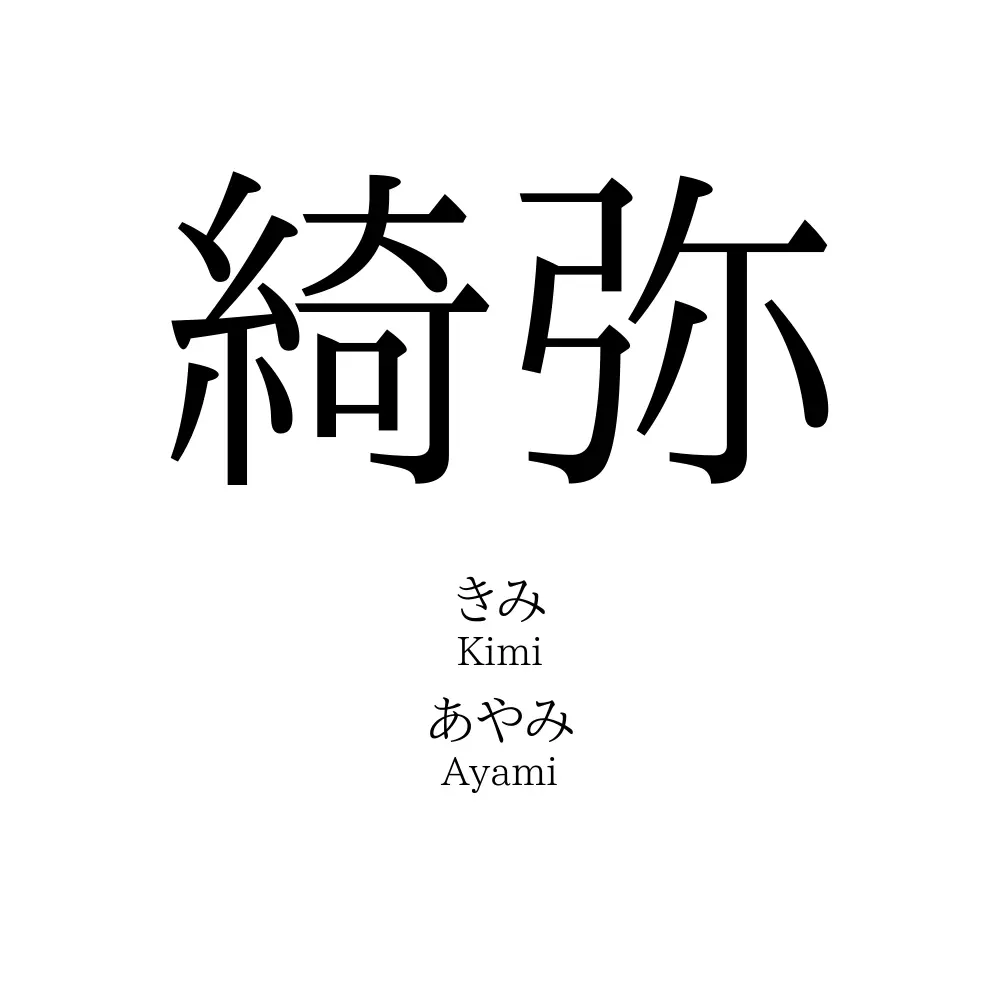綺弥