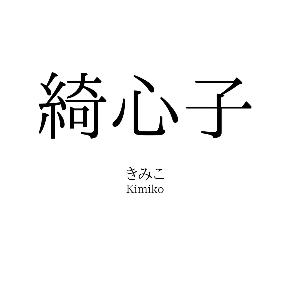 綺心子
