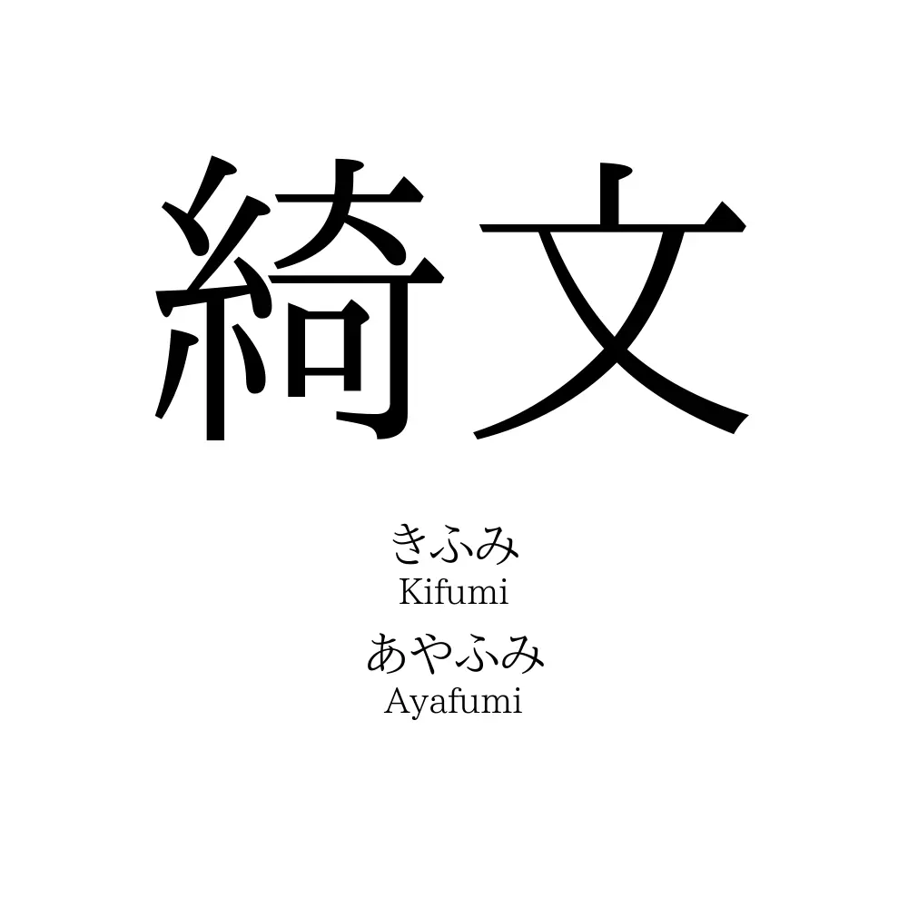 綺文