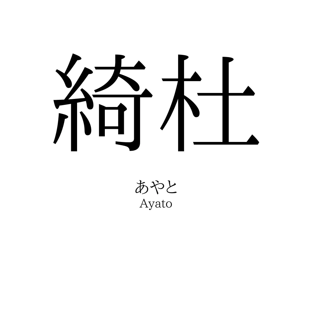綺杜