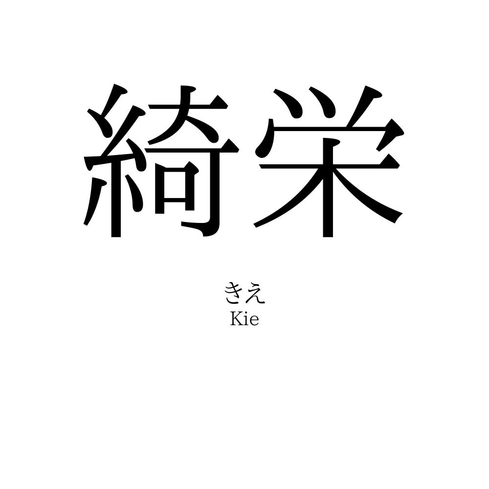 綺栄
