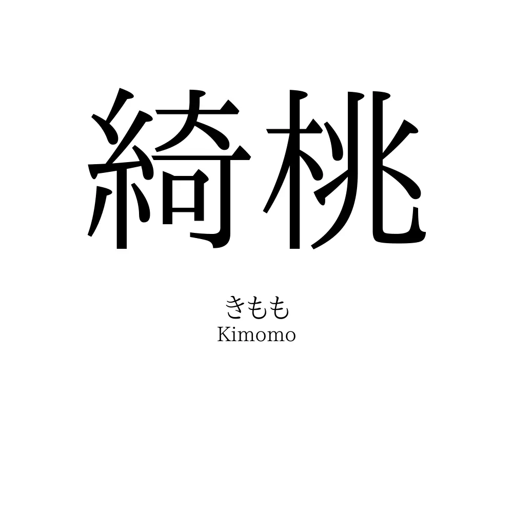 綺桃
