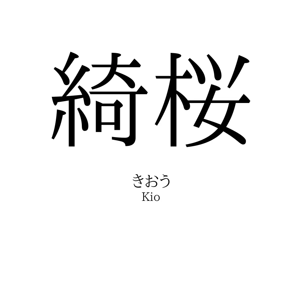 綺桜