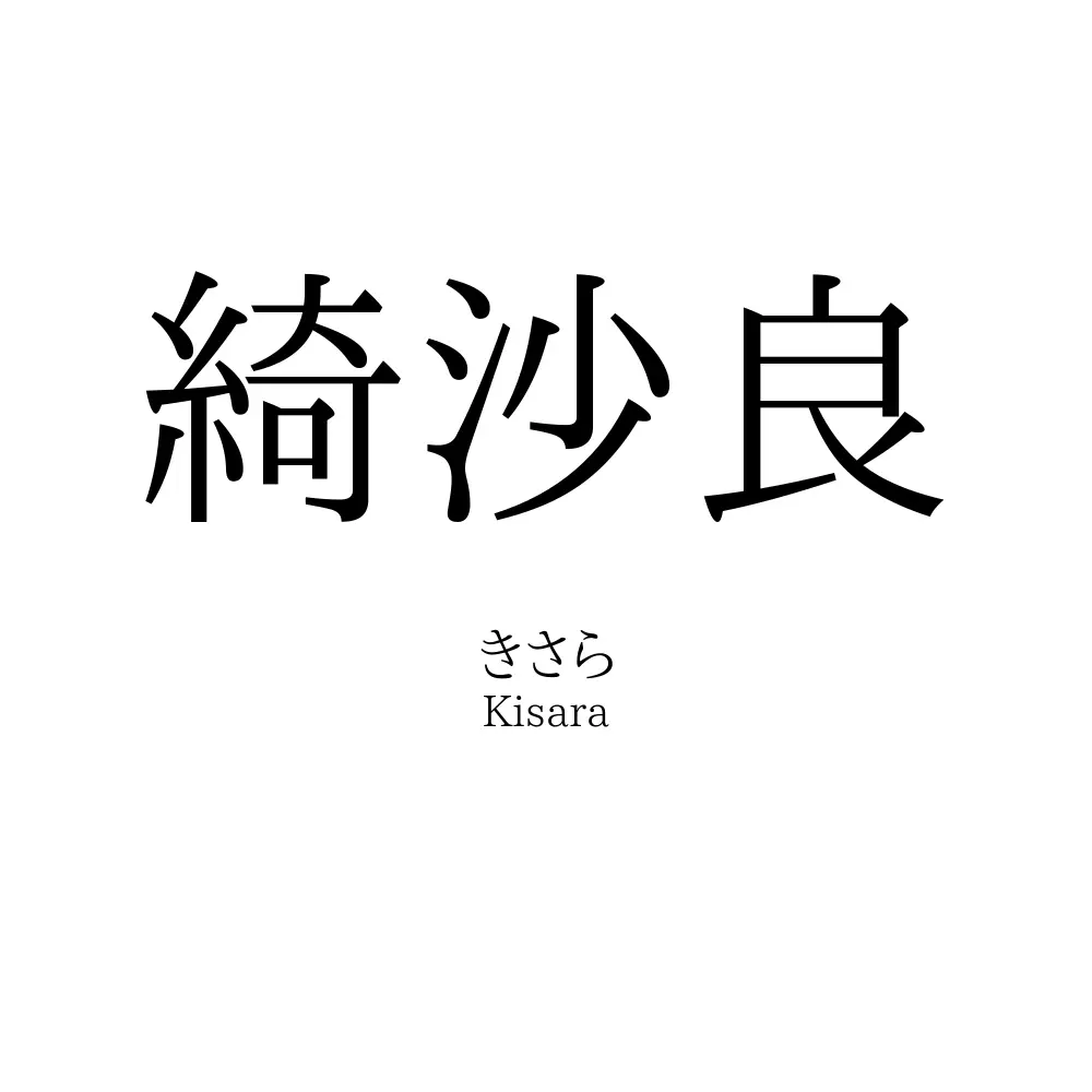 綺沙良