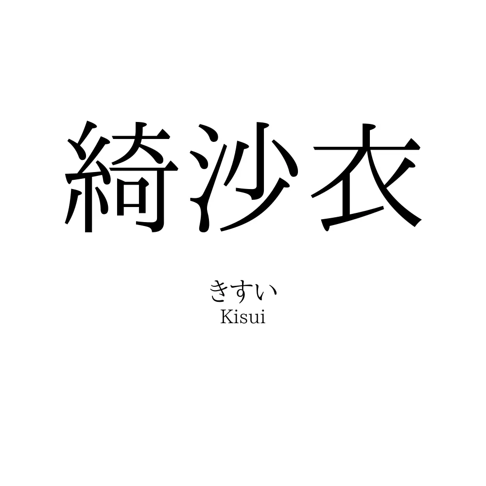 綺沙衣