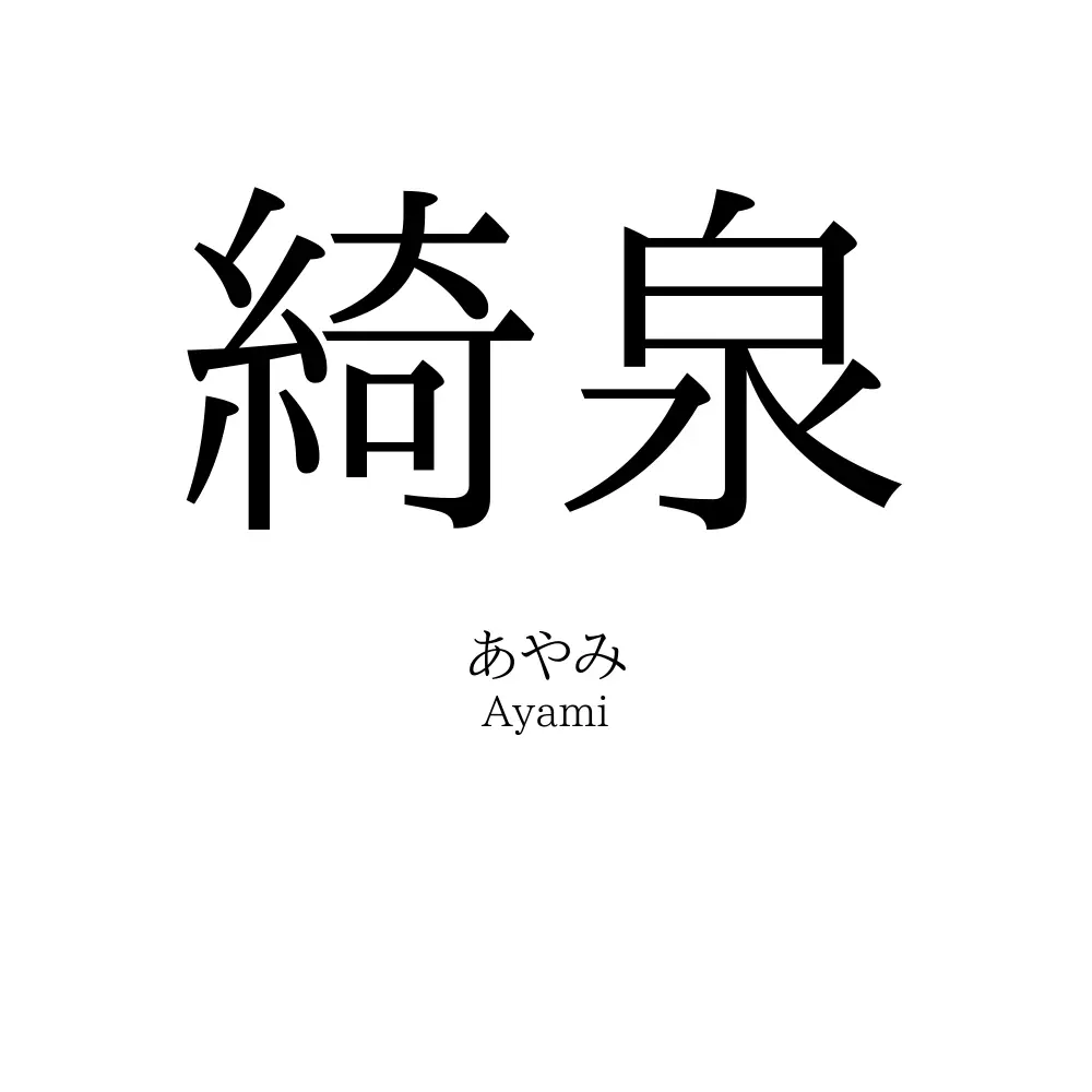 綺泉