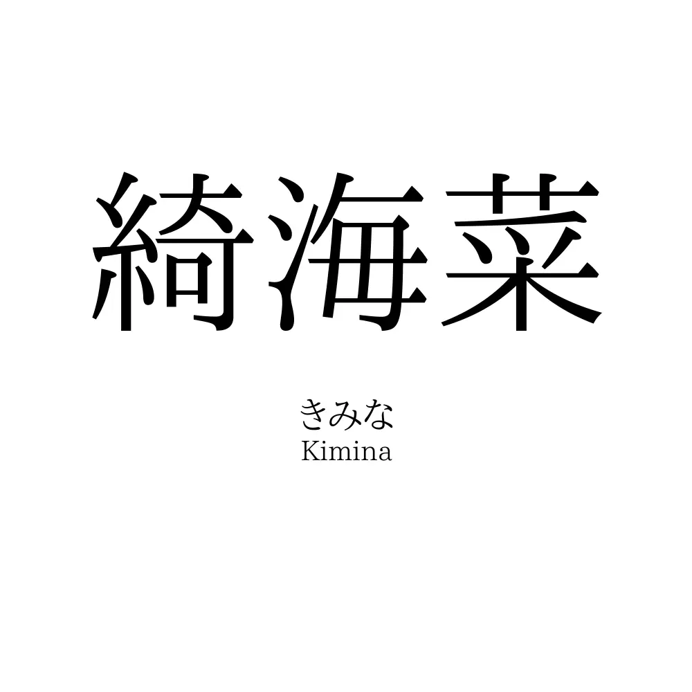 綺海菜