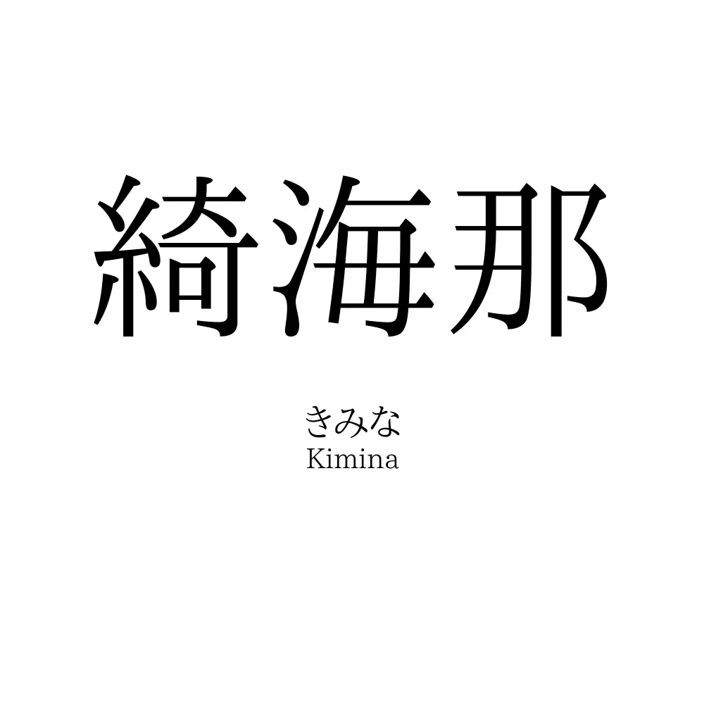 綺海那