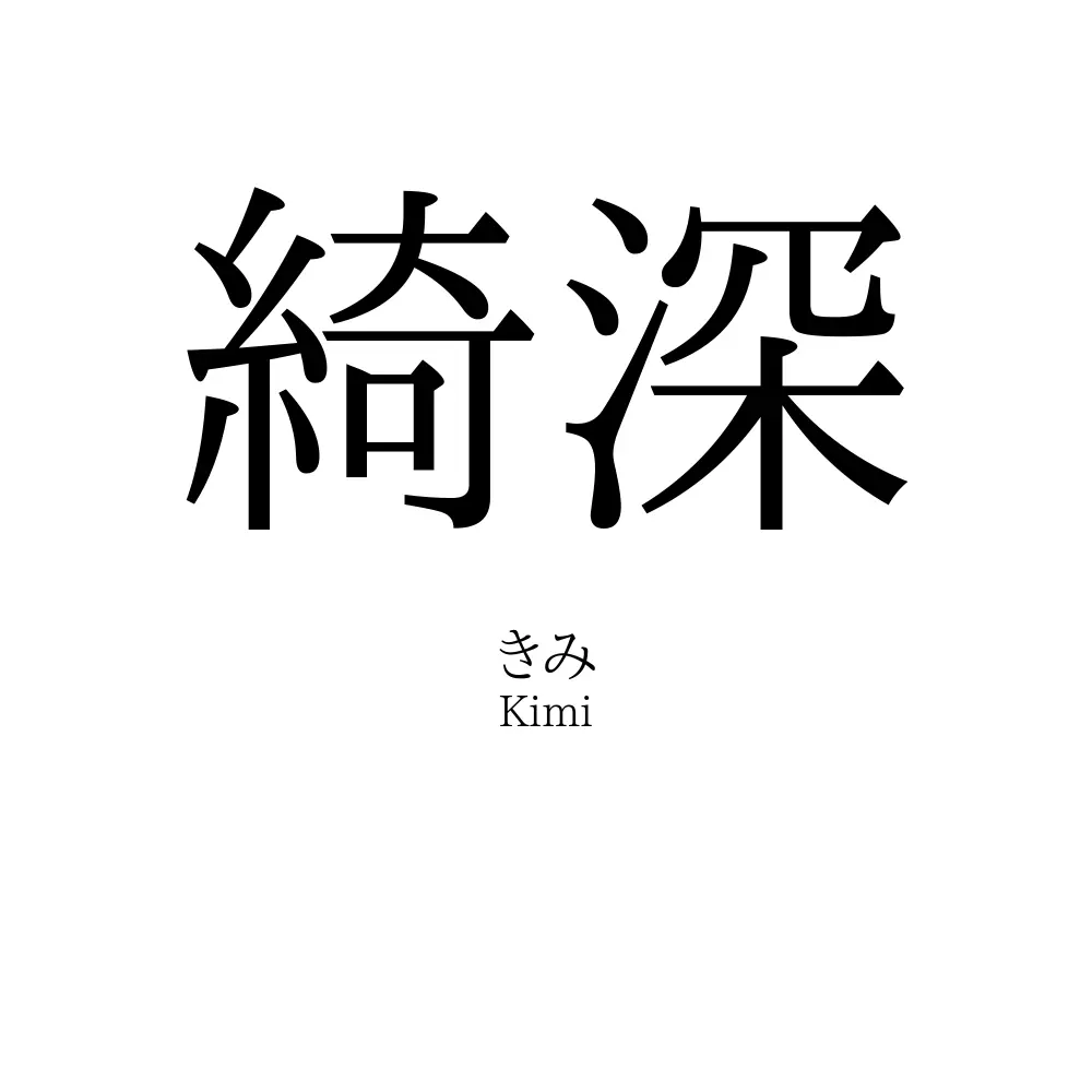 綺深