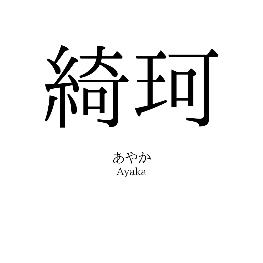 綺珂
