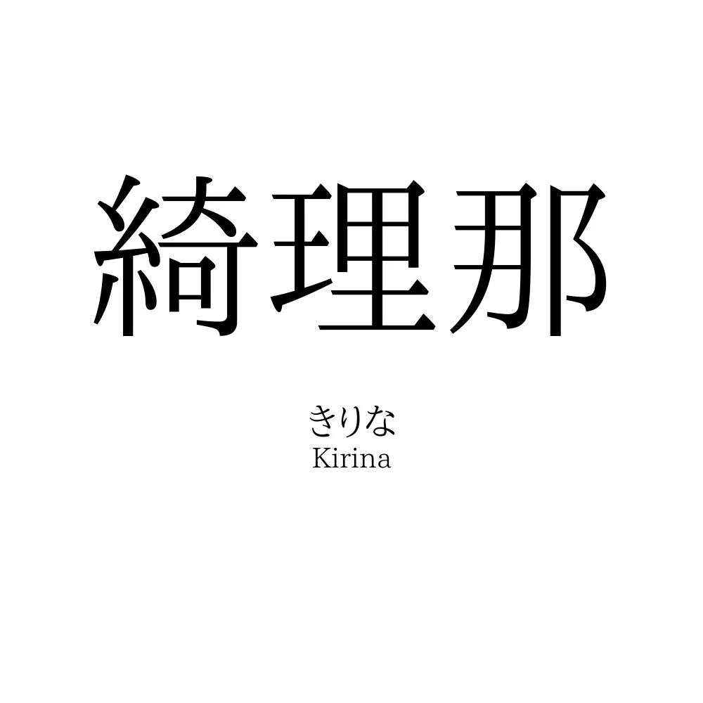 綺理那
