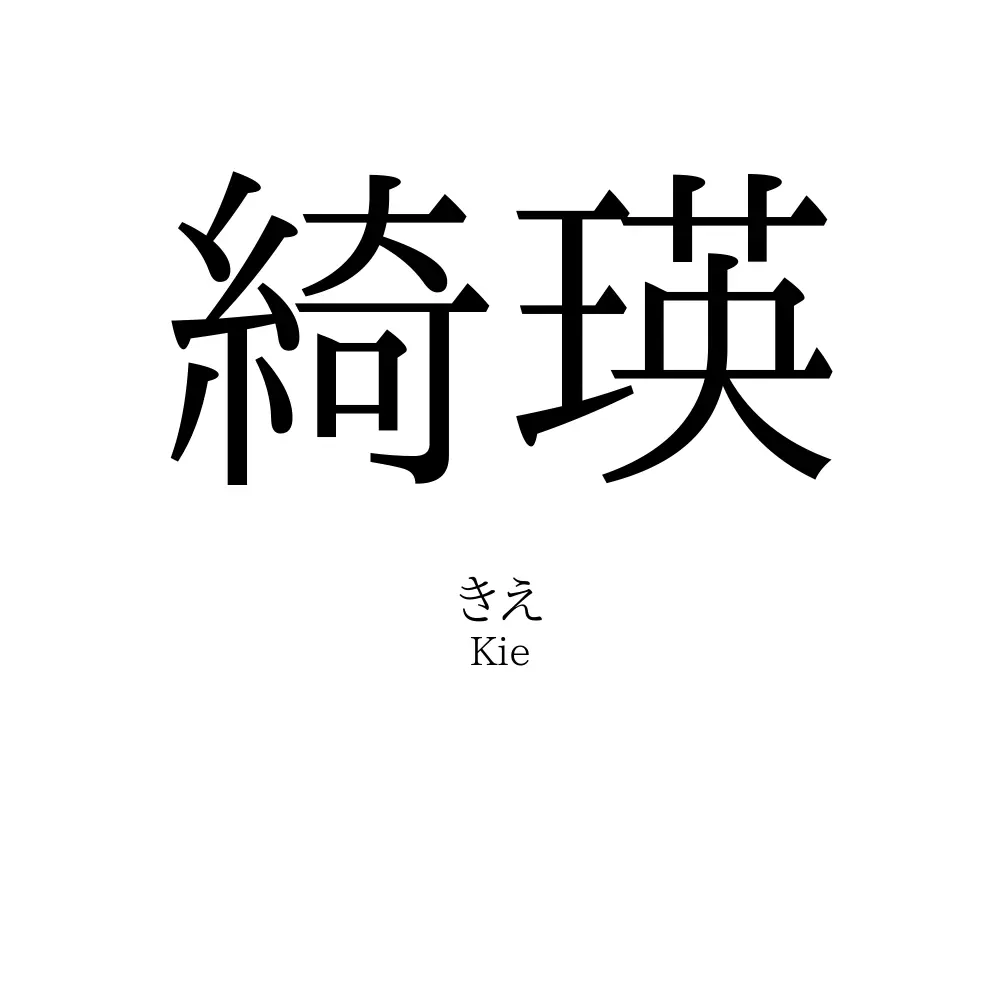 綺瑛