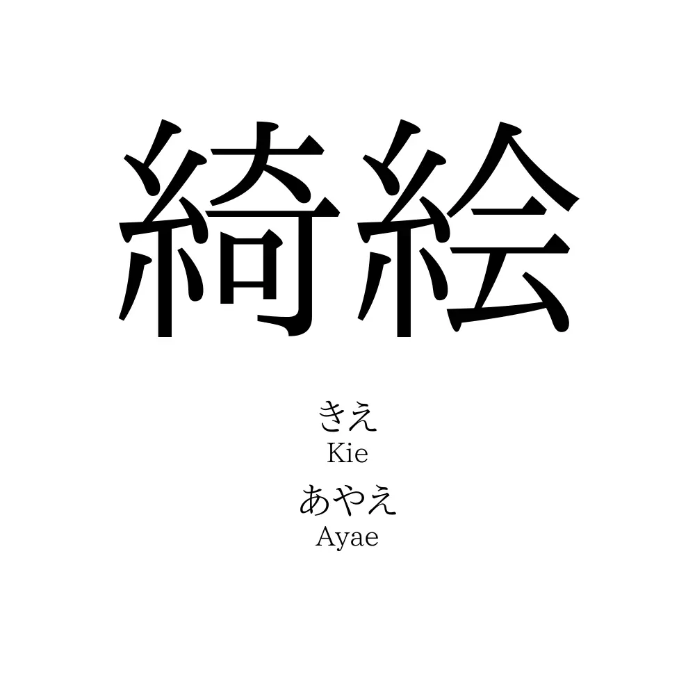 綺絵