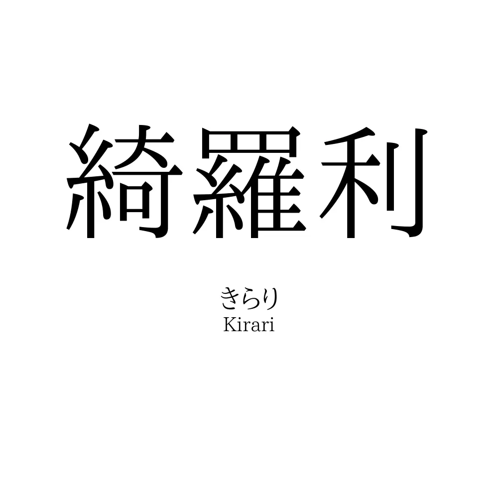 綺羅利