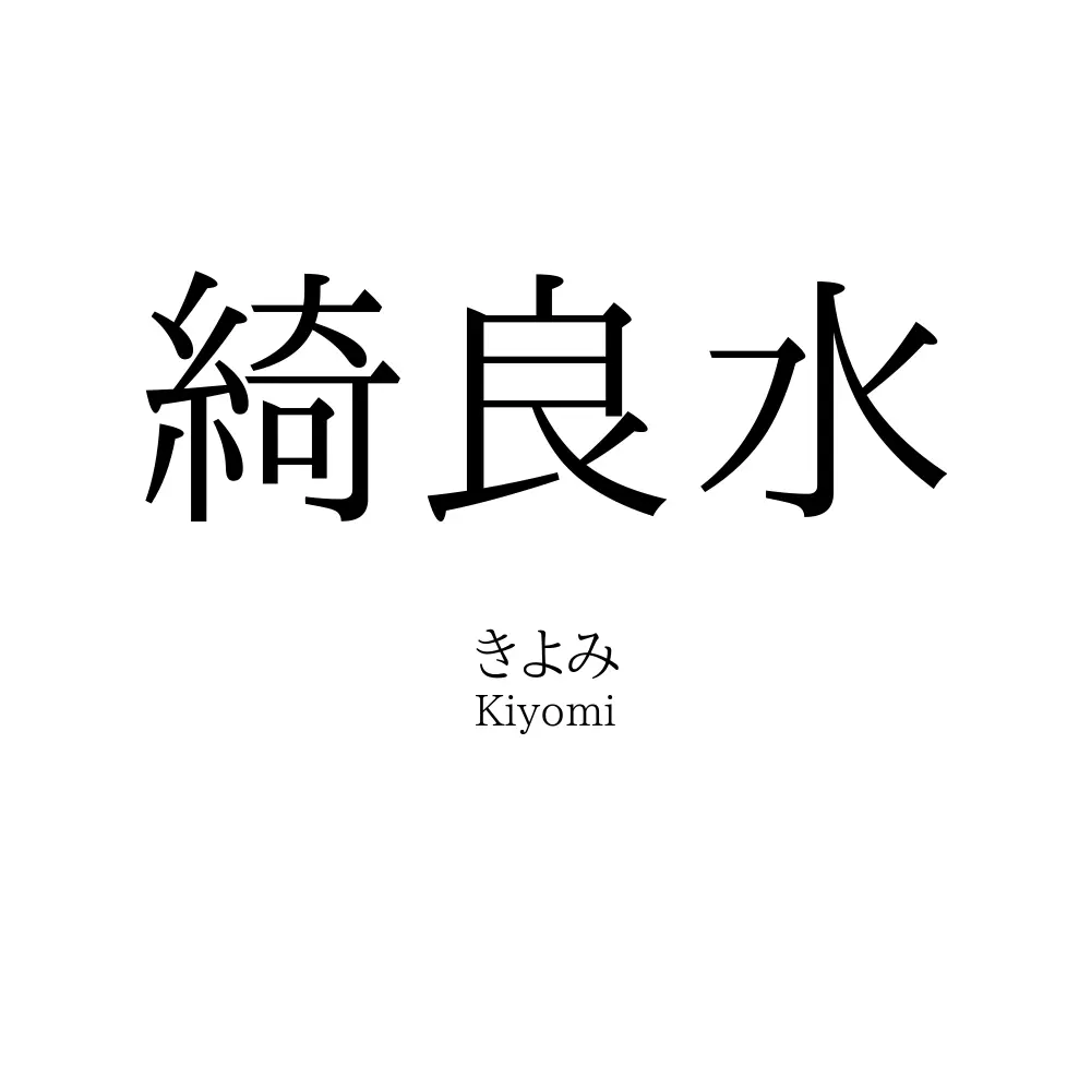 綺良水