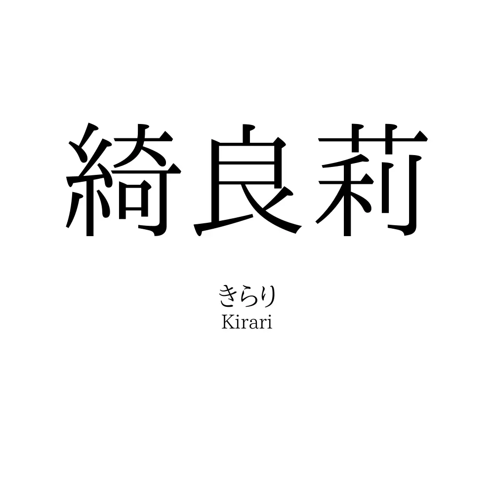 綺良莉