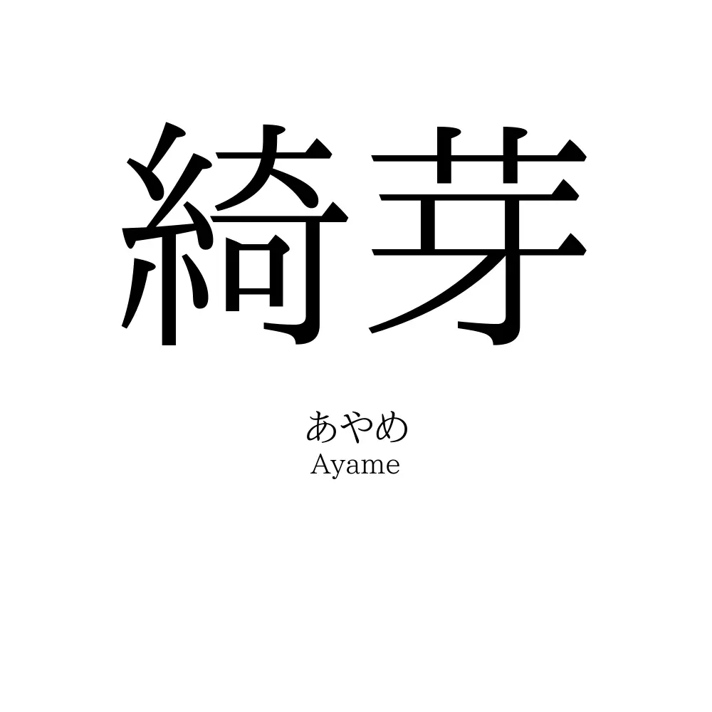 綺芽