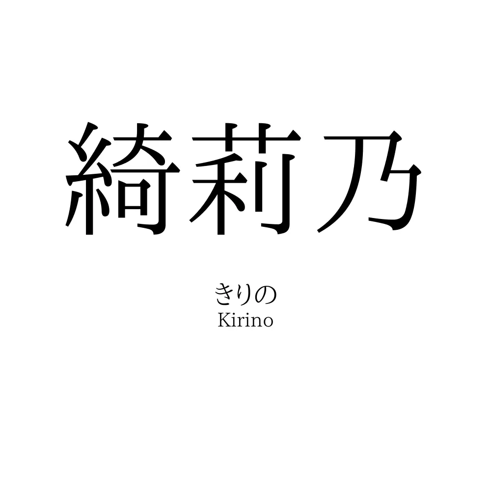 綺莉乃