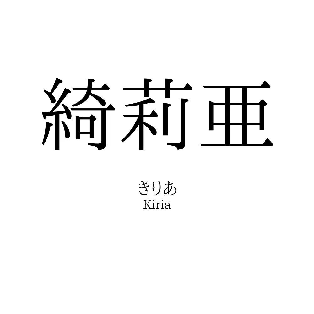 綺莉亜