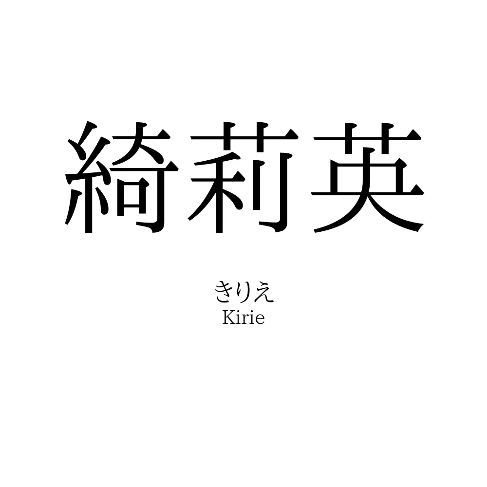 綺莉英