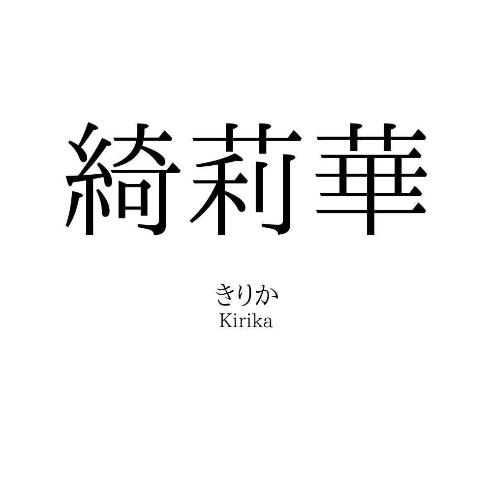 綺莉華